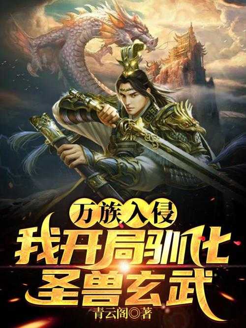 《万族争锋:开局融合百族建立无上王朝》