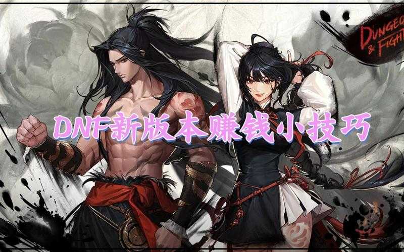 2025年DNF副职业全攻略:打工人如何高效搞钱