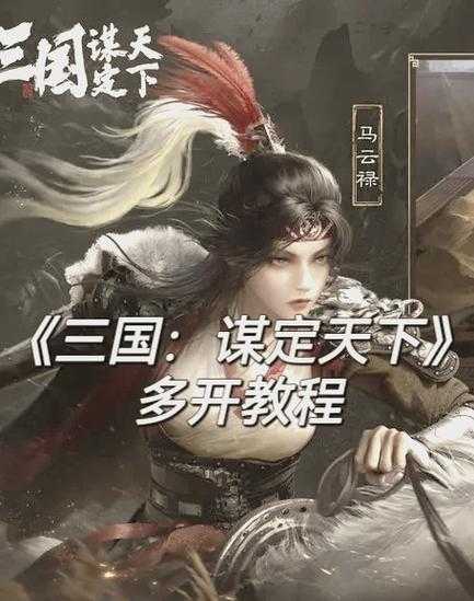 《三国军师联盟在线:智谋对决,策略争霸》