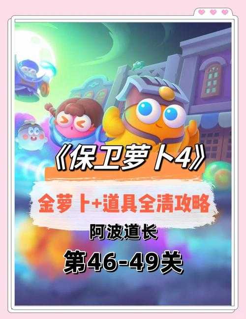 《保卫萝卜4福神大作战》关卡实战全攻略(2025年Q2版本)