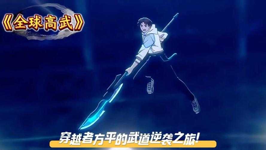 全球武道时代方平:武道巅峰的崛起与传奇