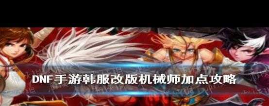 DNF机械师换装攻略:最新110级机械换装搭配推荐