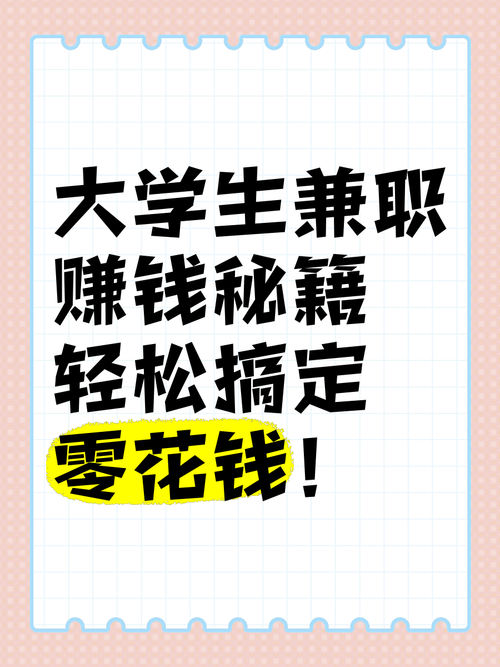 学生在校赚钱的10种方法:轻松兼职月入3000+