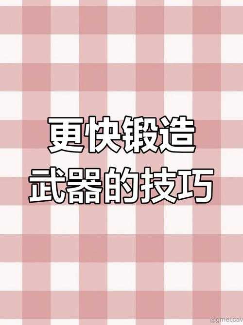 如何打造全新版本武器的锻造秘诀:轻松掌握锻造武器的步骤与技巧