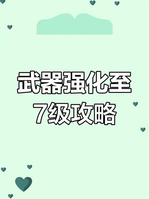 如何成功强化武器至顶级强化值_13?的武器强化技巧攻略