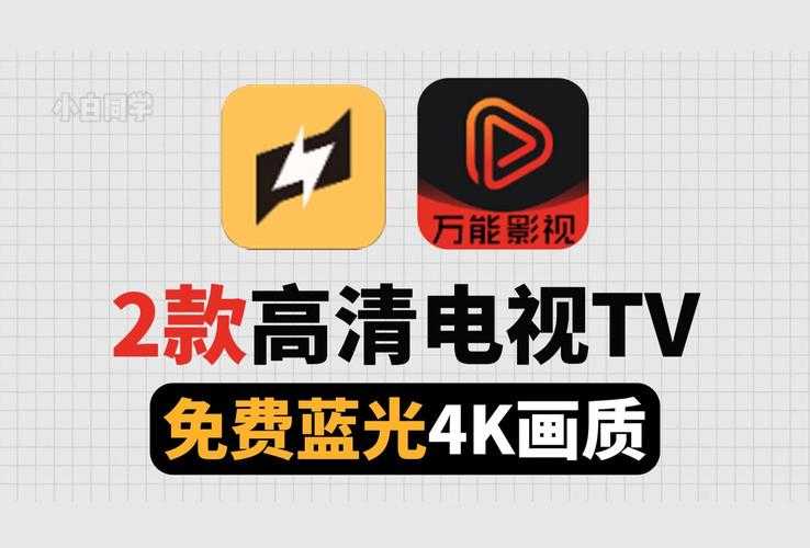 全网高清电视下载软件_免费观看4K超清电视直播APP