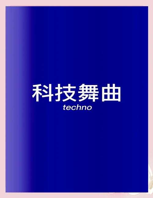 什么是Techno音乐?探索电子舞曲的起源与风格