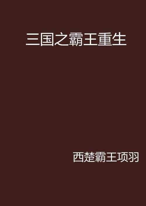 《三国之蜀汉大帝刘封:重生称霸三国》