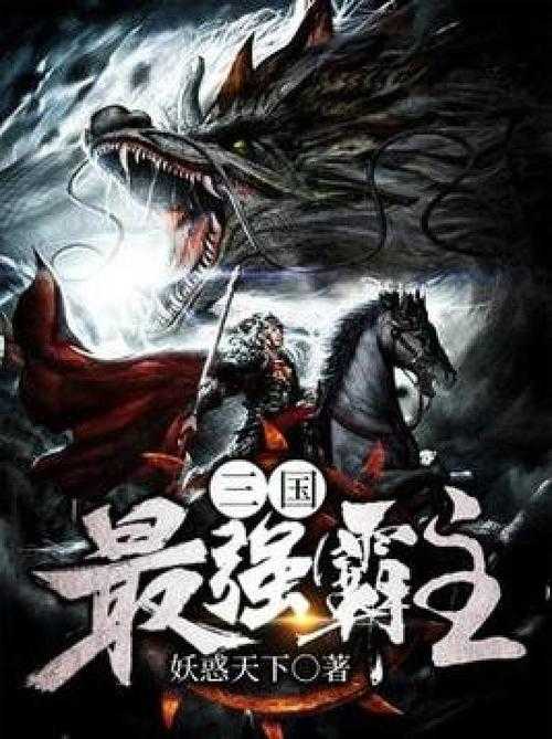 《三国之最强霸主：开局收服吕布赵云，一统天下》
