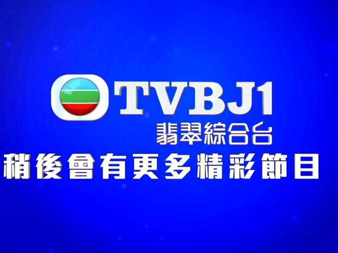 亚洲电视本港台2021年复播最新动态与观看指南