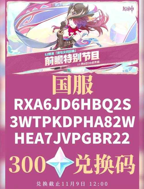 2025.5原神2.6直播兑换码全解析