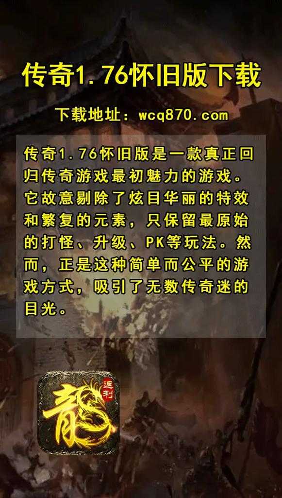如何获取176传奇服务端复古版下载链接？传奇游戏玩家必看指南