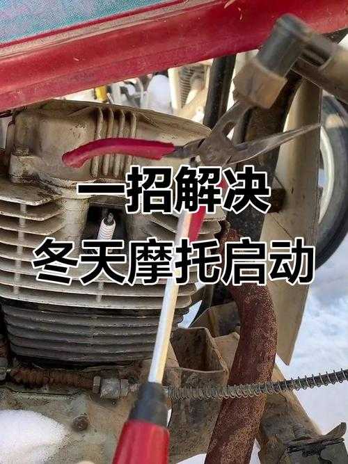 摩托车冷机启动困难的原因是什么?解决冷车启动问题,让爱车轻松启动