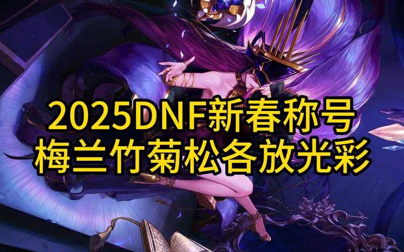 《DNF王者之剑跨界》2025发展现状与行业影响