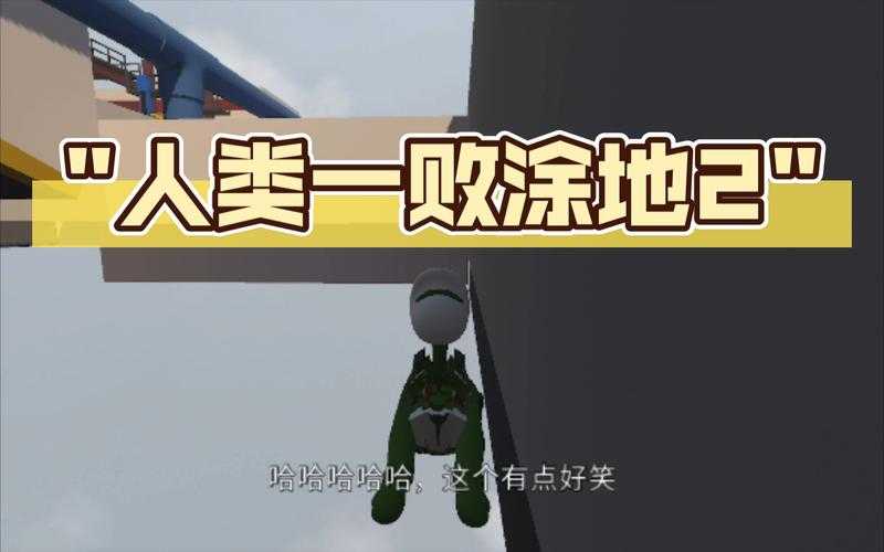 人类一败涂地2下载安装教程_最新安卓-iOS版免费下载