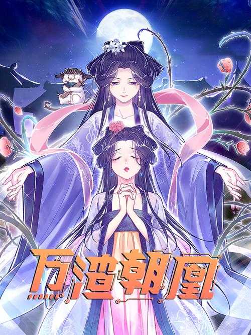 《万渣朝凰漫画百度网盘提取码最新资源分享》