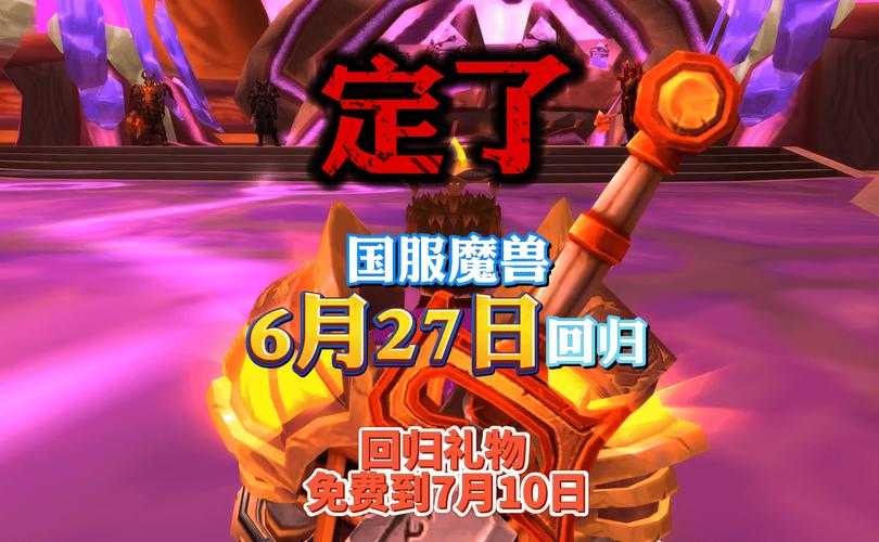 魔兽世界国服回归正式服上线时间公布