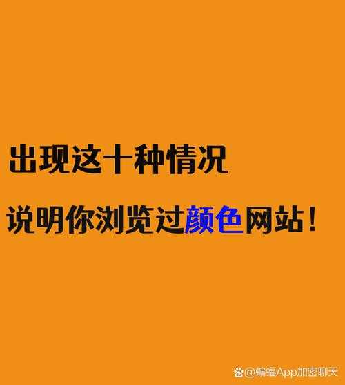 成人网站浏览风险及避免陷阱提示