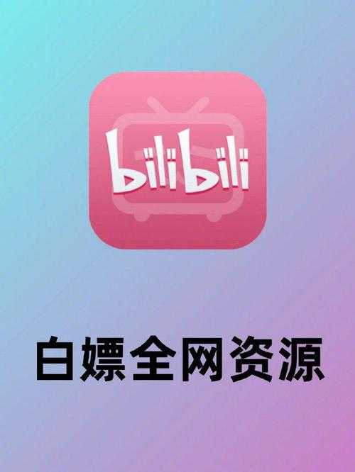 B站大全2024免费畅享:海量优质视频资源永不收费
