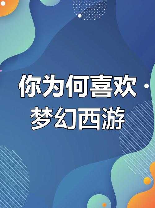 梦幻西游祝你快乐是什么歌