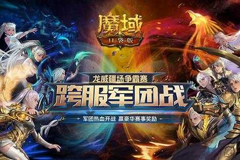 魔域手游跨服PK赛激情开战,热血竞技等你来战!