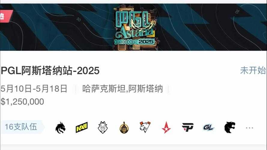 2025 CS:GO S16赛季时间赛制奖金赛事全解析