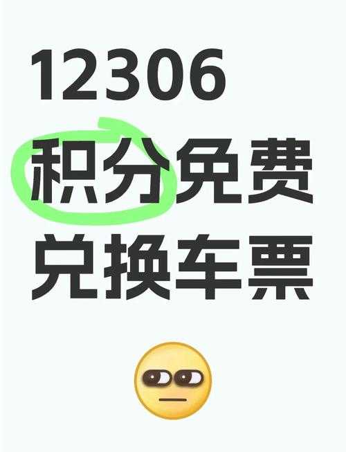 如何用积分在12306平台上兑换车票?