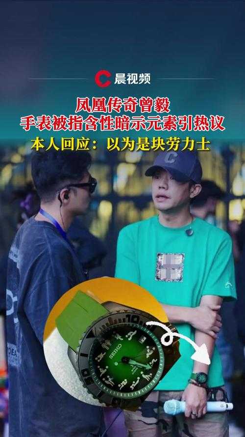 曾毅回应手表被指含性暗示元素事件深度解析，曾毅手表性暗示争议回应深度解析，事件始末与舆论影响全追踪