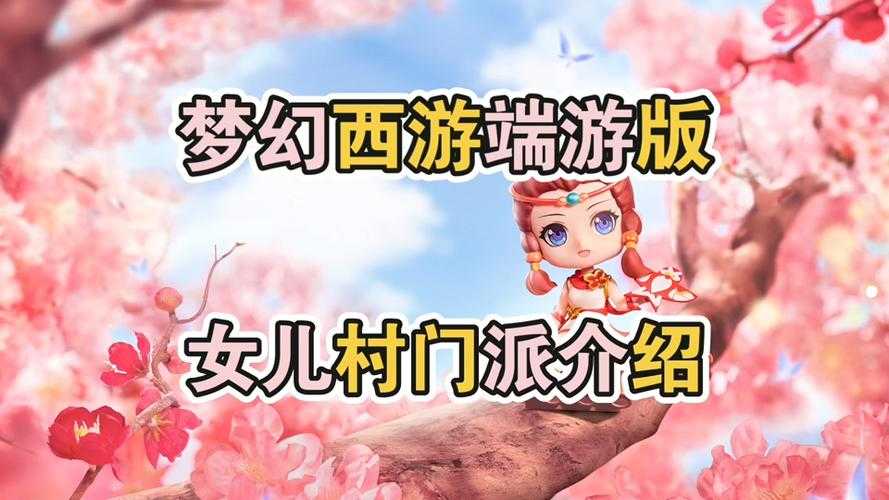 梦幻西游端游必须带女儿村吗 门派 西游,女儿