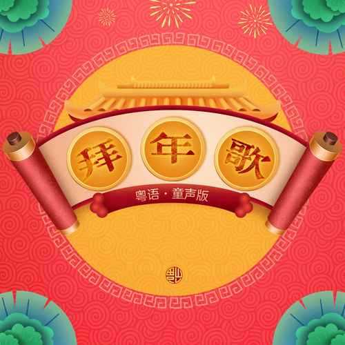 梦幻西游策划拜年歌是谁唱的,拜年歌 玩家 策划