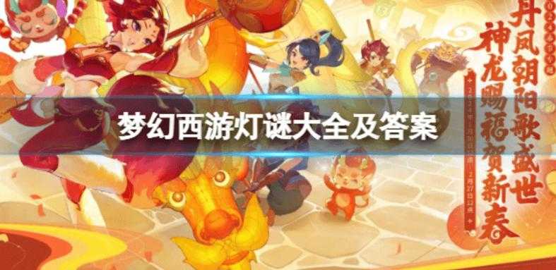 梦幻西游箫拨笛钟鼓灯谜