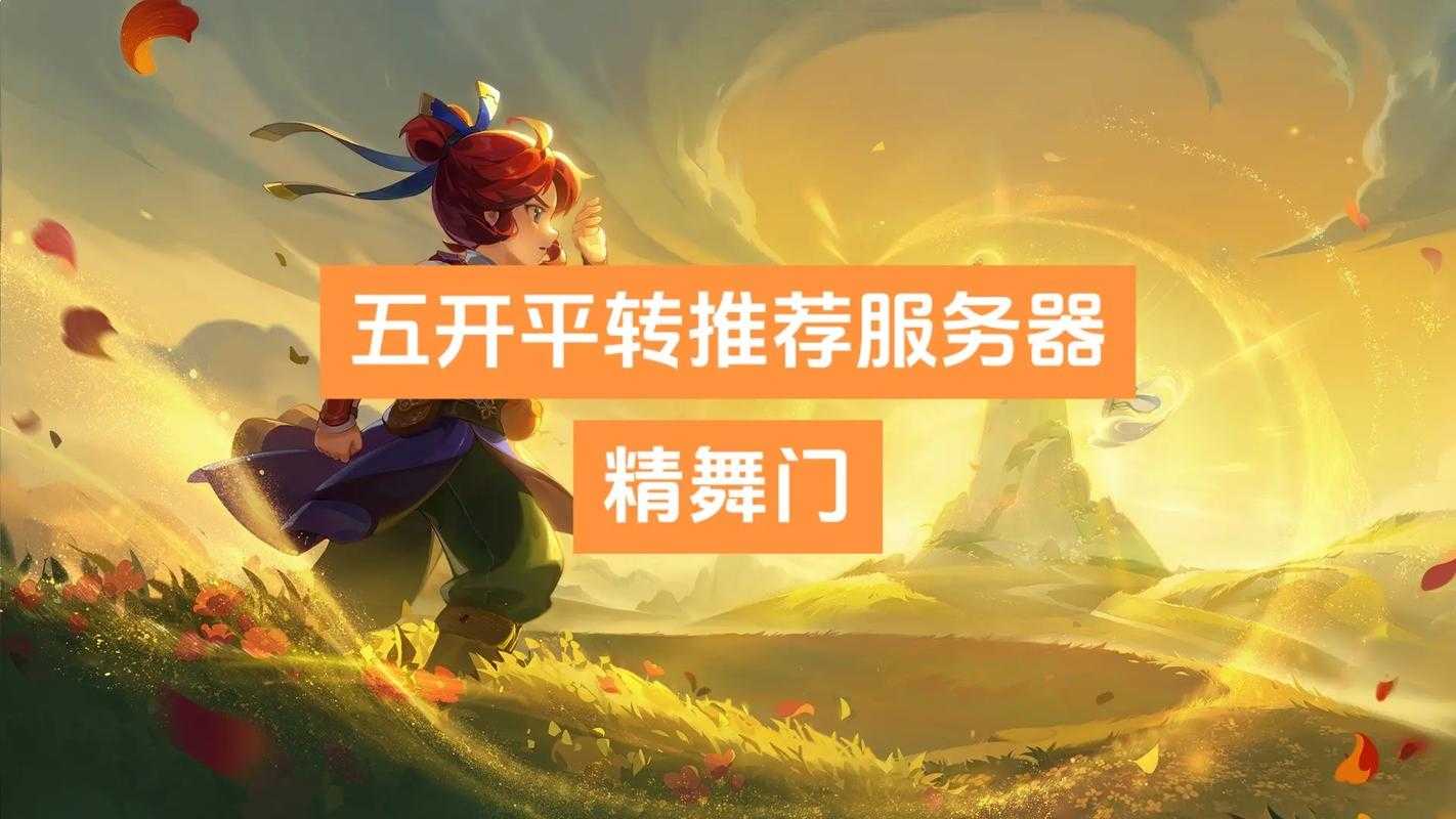 梦幻西游精舞门服务器怎么样,摊位,精舞门 精舞门