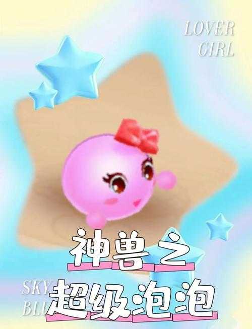 梦幻西游精锐超级泡泡