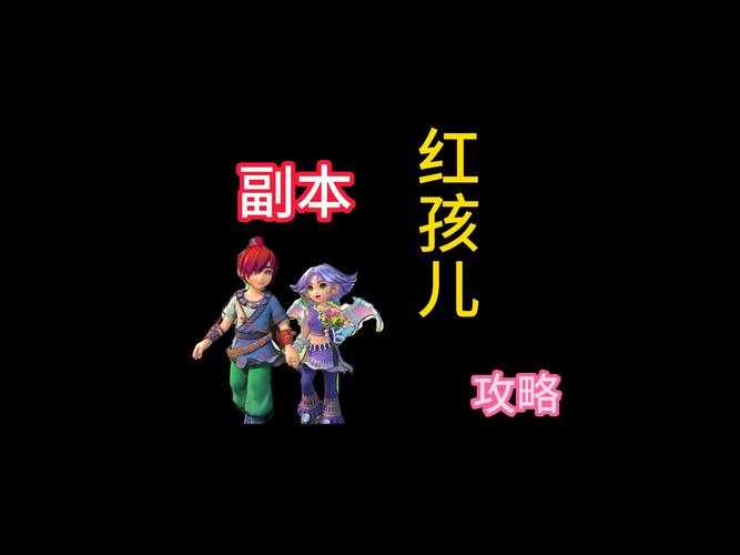 梦幻西游红孩儿副本需要罗汉吗,罗汉,红孩儿 红孩儿