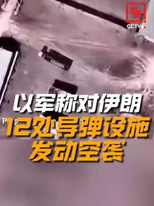 以军空袭伊朗西部导弹设施事件概述，以军突袭伊朗西部导弹基地引局势紧张