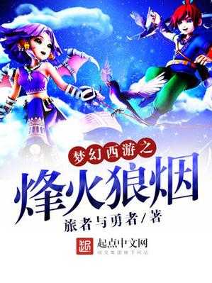 梦幻西游网文小说推荐免费阅读