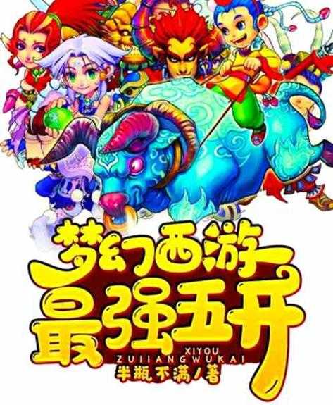 梦幻西游网文小说推荐免费阅读,游戏 西游网 作者