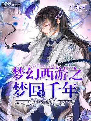 梦幻西游网文小说推荐完结,西游 梦幻 西游网