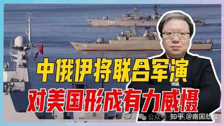 1.中俄伊三国军事合作深化