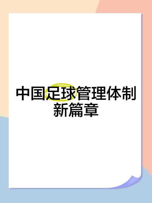 青训体系构建,中国足球的造血根基