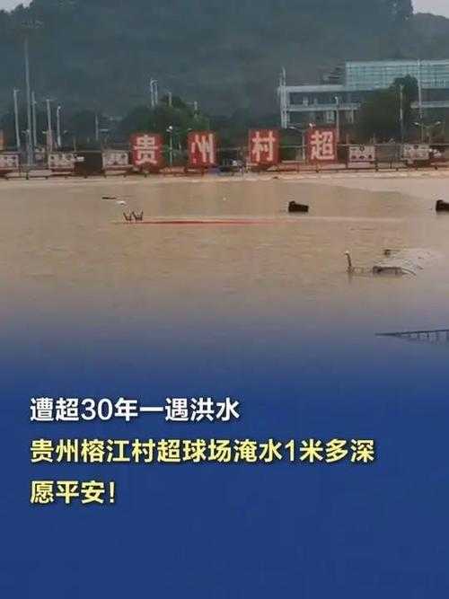1.贵州村超球场被淹事件背景