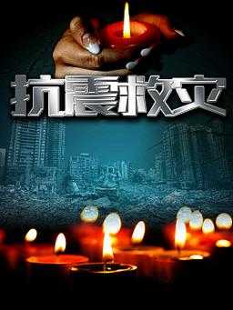 榕江救灾倡议背景