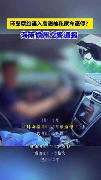 h1 媒评环海南岛摩旅被民警私家车逼停事件，三个真相与行业启示，环海南岛摩旅被民警逼停事件深度解析，三个核心真相与行业警示