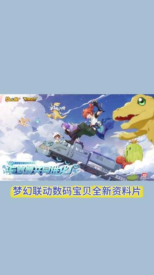 梦幻西游联名手游数码宝贝 进化,梦幻 数码宝贝