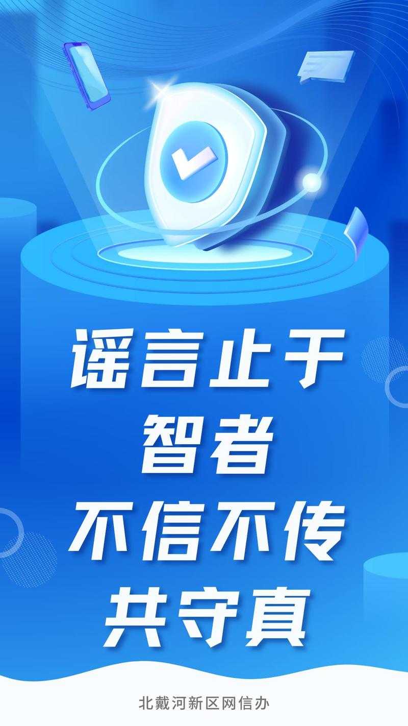 一、谣言的起源与传播机制