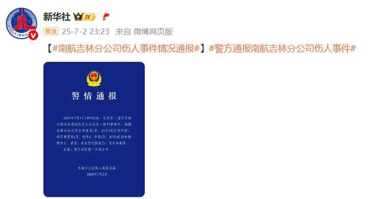 警方通报南航员工伤人：已跳楼身亡