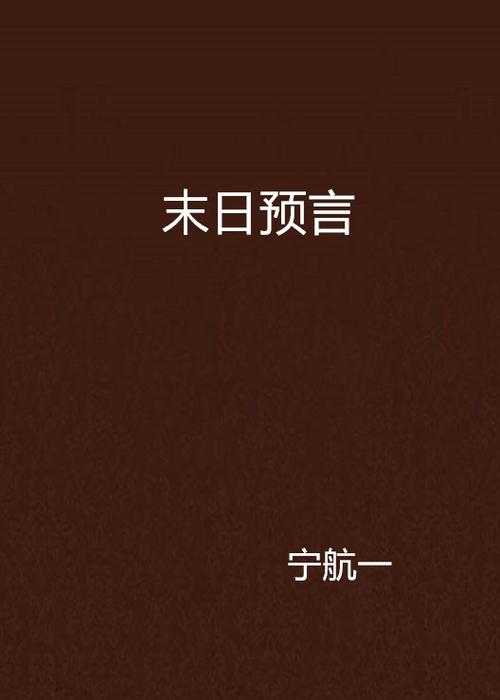 日本末日预言的起源与传播