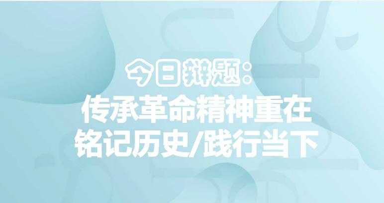 一、历史教训的铭记与传承