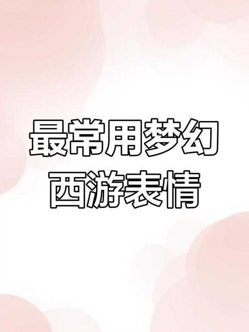 梦幻西游表情变黑了怎么回事，怎么回事 设置，表情