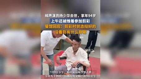 杨少华去世当天剪彩没收钱,一场被遗忘的零成本仪式藏着什么门道